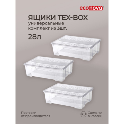 Комплект ящиков для хранения с крышкой Econova Tex-box 28 л, 3 шт