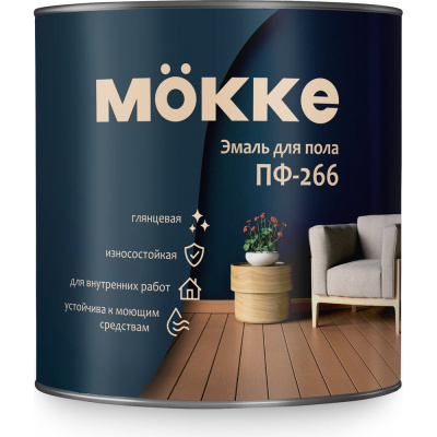 Эмаль для пола ПФ-266 MÖKKE золотисто-коричневая, глянец, 2.7 кг