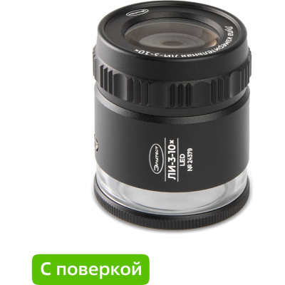 Лупа Элитест ЛИ-3-10х