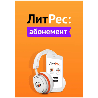 Электронный подарочный сертификат "ЛитРес Абонемент" 399 руб. (1 месяц)