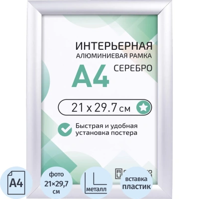 Рамка 210х297, серебро, метал., с клик профилем, ПЭТ стекло, 2011 04 72 045