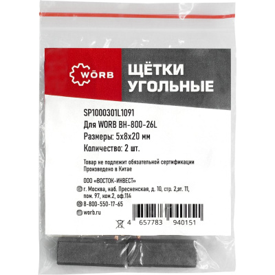Щетки угольные WORB 2 шт в упаковке WÖRB SP1000301L1091
