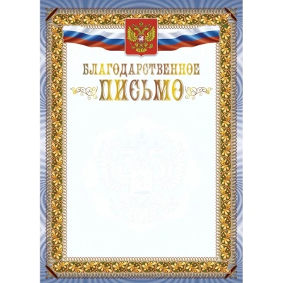 Благодарственное письмо А4 с гербом арт.КЖ-1622 10шт в упаковке