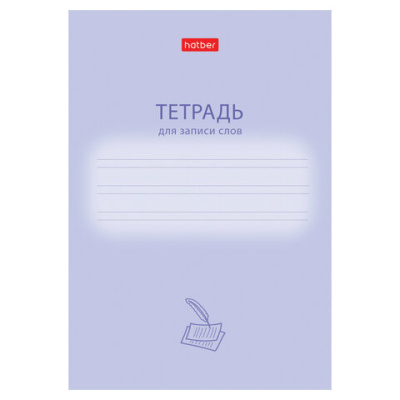 Тетрадь-словарь для записи иностранных слов А6, 24 л., скоба, линия, HATBER, "Учись хорошо", 090008, 24Т6В5 33333