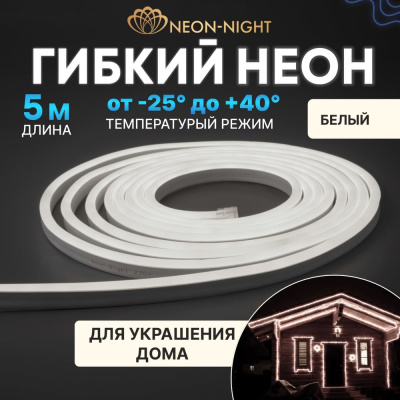Двухсторонний гибкий неон Neon-Night 131-005
