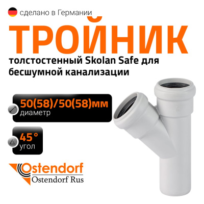 Тройник бесшумной канализации Ostendorf Skolan Safe 58х58 мм
