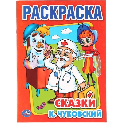Раскраска К.Чуковский. Сказки. 215х290мм.16 с. Умка, 978-5-506-00856-9