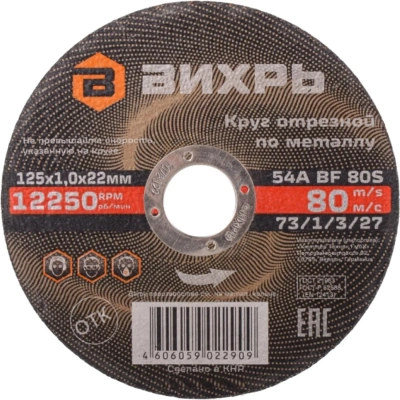 Диск отрезной по металлу 125х1,0х22 мм Вихрь73/1/3/27
