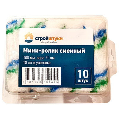Мини-ролик сменный Стройштуки 100 мм, ворс 11 мм (10 шт. в упаковке)
