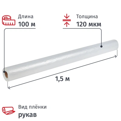 Пленка укрывная Рукав ПВД 120мкм 1,5x100 м прозр. 1сорт,толщ.рукава 240 мкм