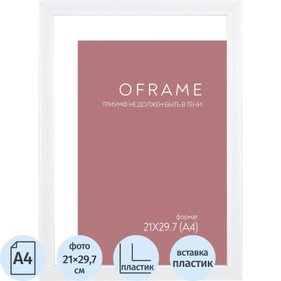 Рамка А4 пластиковая белая OFRAME 21х29,7 16116-A4 (12)