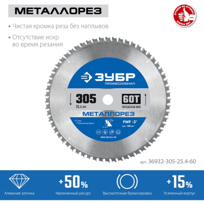 Пильный диск по металлу и металлопрофилю ЗУБР Металлорез 36932-305-25.4-60
