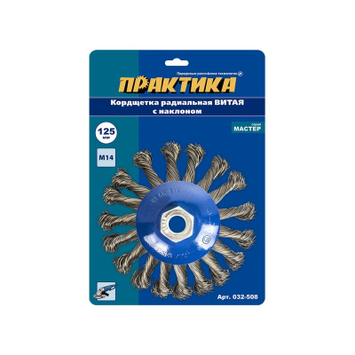 Кордщетка радиальная с наклоном витая (125 мм; М14) ПРАКТИКА