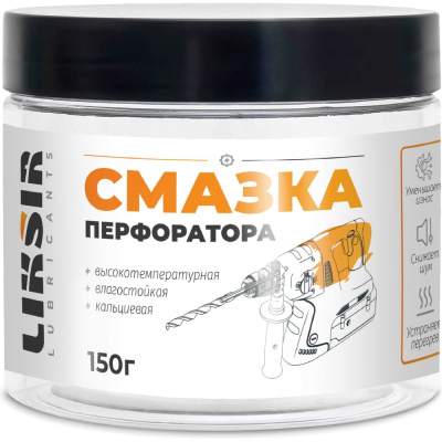 Смазка перфоратора LIKSIR 150г