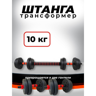 Пластиковая разборная штанга BARFITS 10кг, 2 гантели х 5кг + коннектор