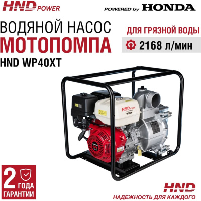Мотопомпа HND WP40XT – бензиновая мотопомпа, предназначенная для перекачки сильно загрязненной воды