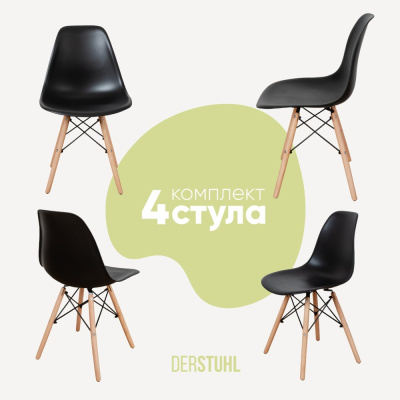 Комплект стульев пластиковых DERSTUHL 4 шт Wood Eames, черный