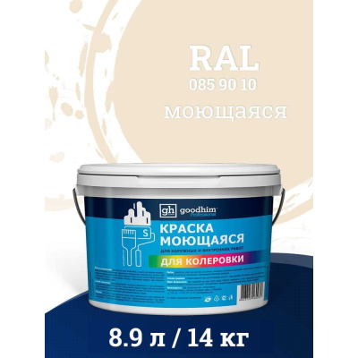 Краска колерованная GOODHIM D2 RAL 085 90 10 моющаяся водно-дисперс. акрил S станд. БазаА, 14кг/8,9л
