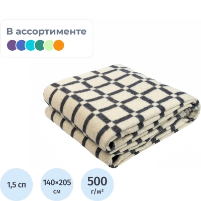 Одеяло 140х205 полушерсть (50 % шерсть/50 % ПАН (ПЭВ), 500г/м2, ассорти