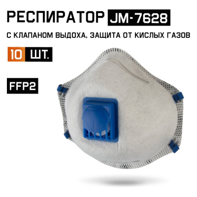 Респиратор с клапаном Jeta Safety 10 шт с углем E (от кислых газов) с регулировкой, FFP2 R D, чашеобразный