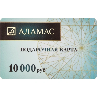 Карта подарочная Адамас 10000р