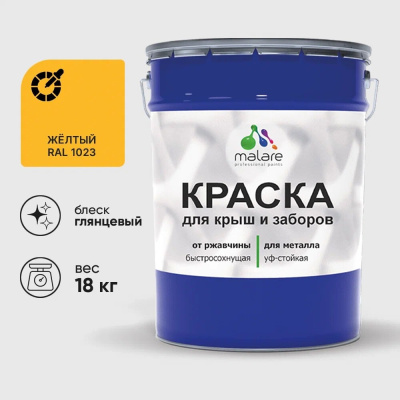 Краска по металлу MALARE для крыш и заборов, по ржавчине, быстросохнущая, износостойкая, глянцевая, жёлтый, 18 кг КМЗ1023Г1800