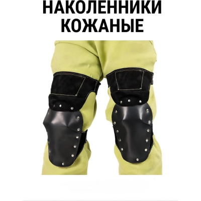 Термостойкие наколенники для сварщика, кожа/войлок, 2 шт. "Багул" НЗ.СК