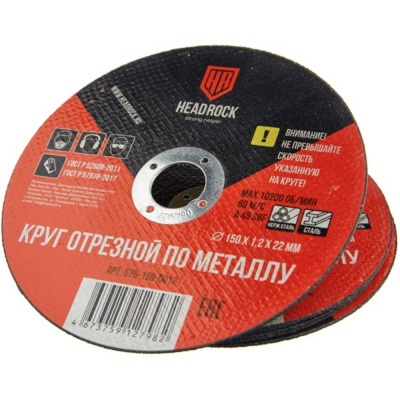 Круг отрезной по металлу HEADROCK 150/1,2/22 мм