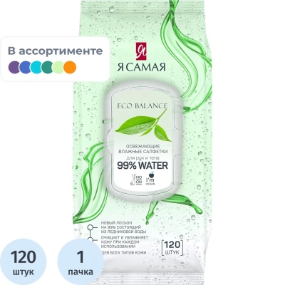Салфетки влажные Я САМАЯ big-pack с крышкой освежающие 120шт/уп
