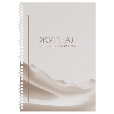 Журнал для записи клиентов, OfficeSpace, А4, 50 л., мелованный картон, на гребне, офсет