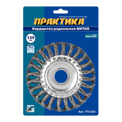 Кордщетка радиальная витая (125х22 мм) для УШМ ПРАКТИКА