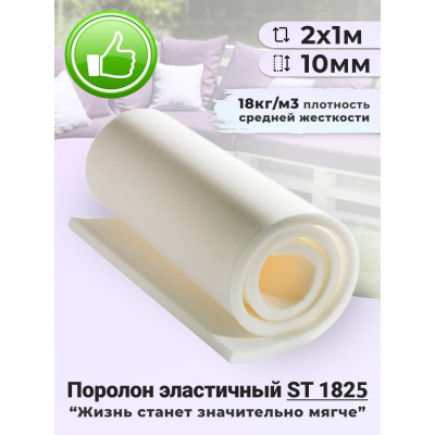 Листовой поролон Доминар st 1825, 10 мм 2х1 м