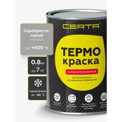 Термокраска Certa, серебристо-серый матовый, до 600°С 0,8 кг TRM004
