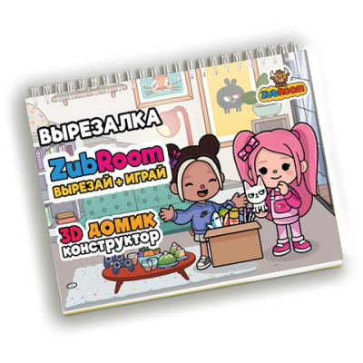 Игра-вырезалка развивающая "ZubRoom. Домик-конструктор" 210х297 мм, 8 листов, ZUBRO Games, 4670307420298
