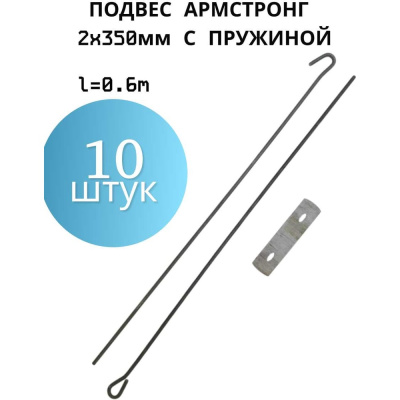 Подвес ПЗШО Армстронг 2x350мм, комплект 10 шт. черная проволока с пружиной