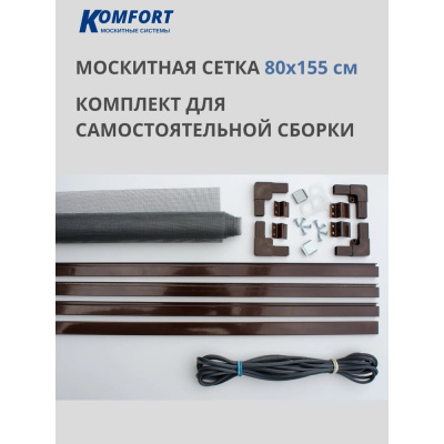 Москитная сетка KOMFORT Комплект №4, 1550х800 мм, коричневая НС00609 KOMFORT москитные системы