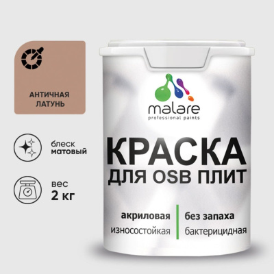 Матовая краска для osb плит MALARE 2036756280142