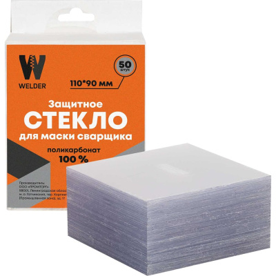 Стекло защитное WELDER 110х90 мм 50 шт в коробке WDP-Ф-С-110-90-50шт