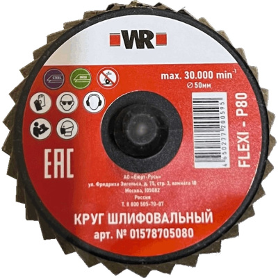 Диск шлифовальный лепестковый Wurth КЛТ FLEХI WR зерно 80 D50 ROLOC 1578705080092 1