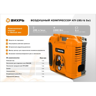 Компрессор Вихрь КП-195/6 5в1
