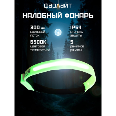 Фонарь светодиодный налобный Фарлайт COB на силиконовой основе 300 лм 1300 мАч 5 режимов с функцией памяти и ДД IP54 с