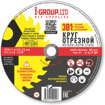 Круг отрезной металл+нерж.сталь I-GROUP 230х1.6х22.23 мм, 25 шт
