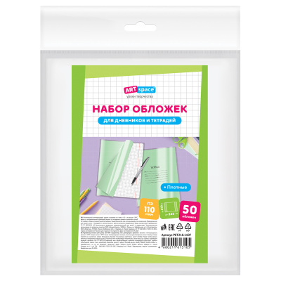 Набор обложек (50шт.) 208*340 для тетрадей и дневников, ПЭ 110мкм, ArtSpace