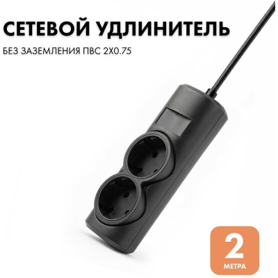 Удлинитель сетевой PROGIX 2 розетки, 2 метра, без заземления, чёрный, 2x0.75 US2XXB2