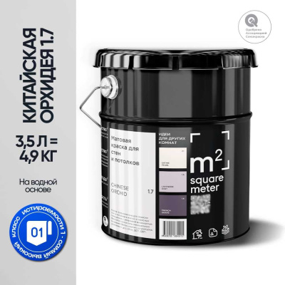 Краска матовая для стен и потолков моющаяся M2 SQUARE METER, КИТАЙСКАЯ ОРХИДЕЯ 1.1 СТ, 3,5 л