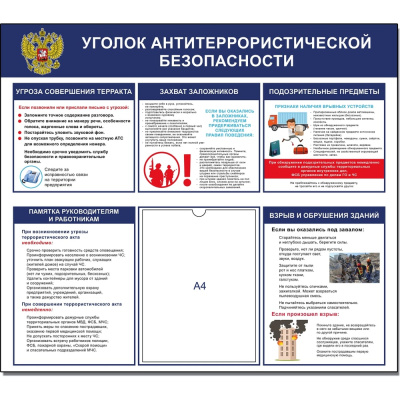 Стенд уголок Контур Лайн антитеррористической безопасности