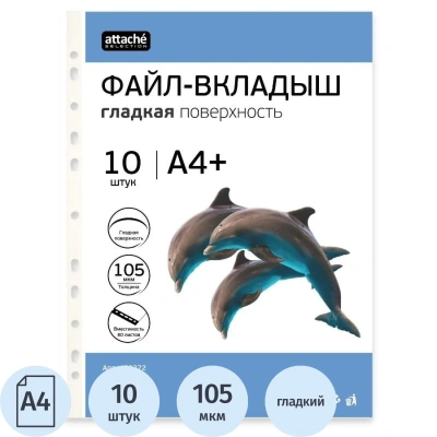 Файл-вкладыш А4+ Attache Selection 105 мкм, 10 шт/уп