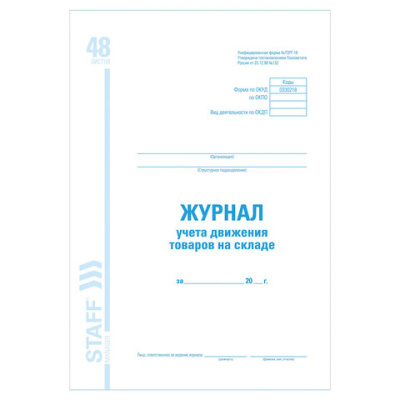 Журнал учета движения товара на складе, ТОРГ-18, 48 л., картон, блок офсет, А4, 200х280 мм, STAFF, 130080