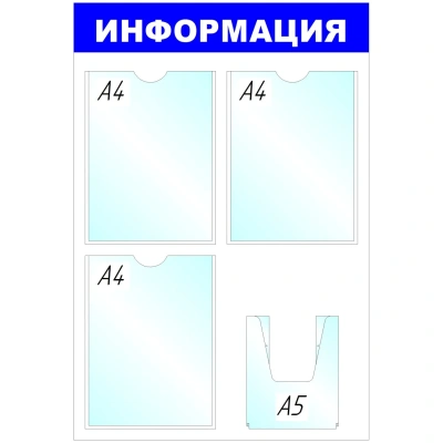 Информационный стенд Стенд Информация, 3+1 отд 520х780 'B4264