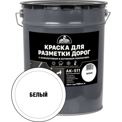 Краска для разметки дорог ЭКСПЕРТ белая 20кг